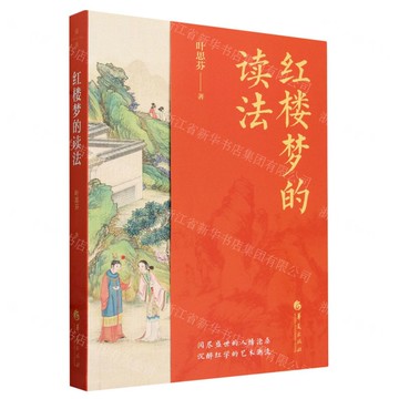紅樓夢的讀法丨天龍圖書簡體字專賣店丨9787522206509 (tl2501)