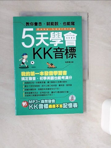 【書寶二手書T4／語言學習_WEH】5天學會KK音標-我的第一本發音學習書_施孝昌_施孝昌