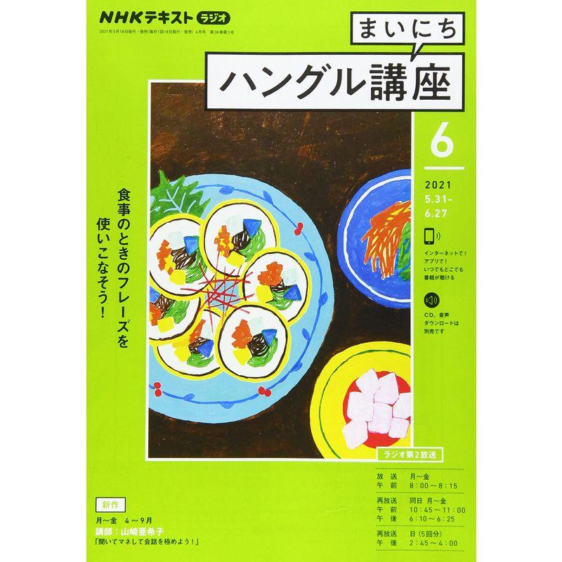 NHKラジオまいにちハングル講座 2021年 06 月号 雑誌