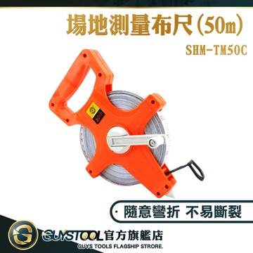 GUYSTOOL 建築測量尺 專業施工布尺 量尺 捲尺 皮尺 尺 測量 攜帶式長尺 卷尺工具 耐摺耐磨尺帶 TM50C