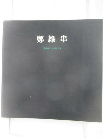 【書寶二手書T7／藝術_QNI】高_鄭綠串的繪畫世界