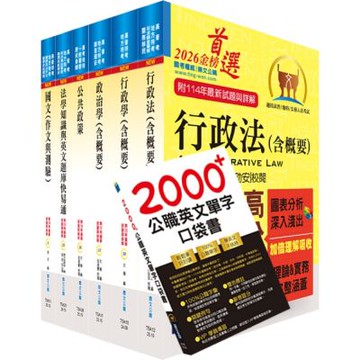 2026高考三級、地方三等（一般行政）套書【重點整理‧試題精析】（贈英文單字書、題庫網帳號、雲端課程）