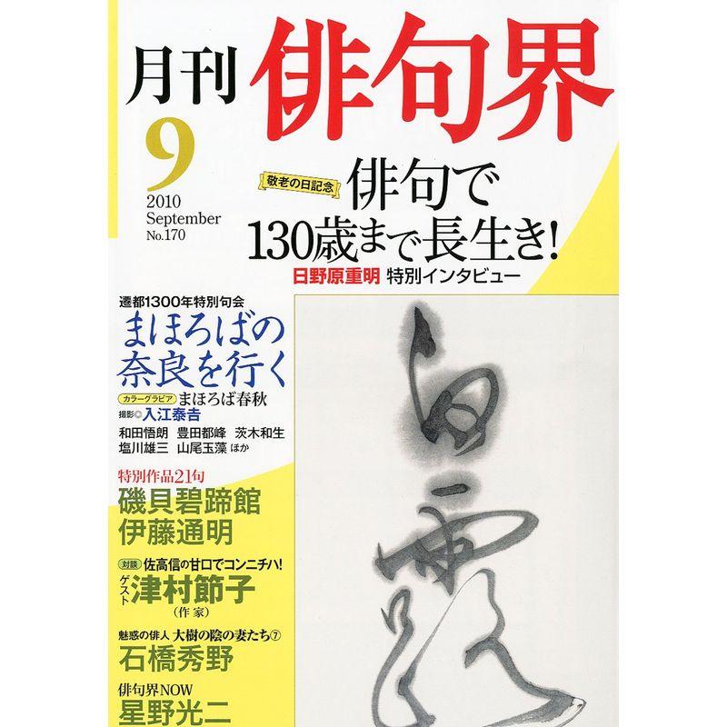 俳句界 2010年 09月号 雑誌