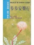 步步安樂行[二手書_良好]