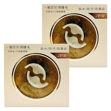 自黏式眼睫毛 防水防汗防暈染 可重複使用 2對裝  W02 仿真野生  2盒