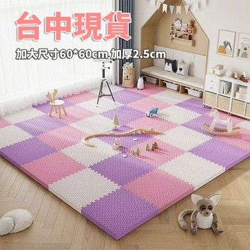 隔日達 巧拼地墊 加大加厚60*60*2.5cm 隔音隔涼 運動墊 遊戲墊 防摔 防潮 防滑 爬爬墊 爬行墊 地板貼b