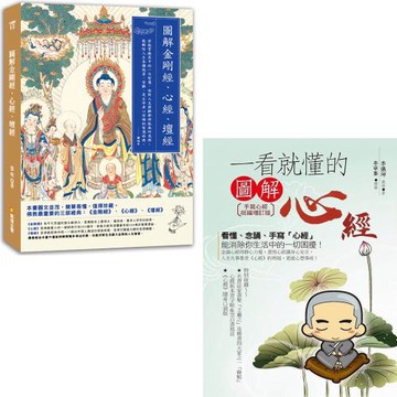 圖解金剛經、心經、壇經 + 一看就懂的圖解心經(手寫心經祝福增訂版)