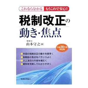 税制改正の動き・焦点 平成２０年度対応版／山本守之