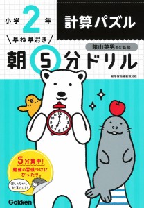 早ね早おき朝5分ドリル小2計算パズル 陰山英男