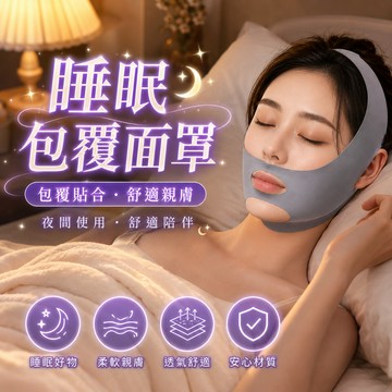 臉部包覆面罩 睡眠面罩 可調節面罩 透氣 睡眠面罩 居家使用 舒適貼合 夜間配戴 面部包覆
