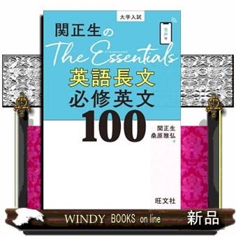 関正生のＴｈｅＥｓｓｅｎｔｉａｌｓ英語長文必修英文１００  大学入試