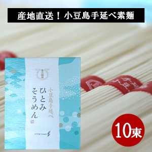 メール便可　小豆島 そうめん 小豆島手延べ素麺　500g（50g×10束）　手延素麺 ひとみ麺業