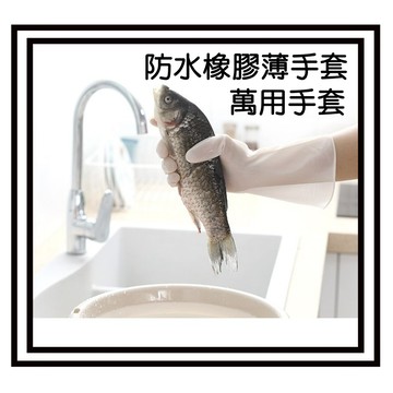 【現貨】防水橡膠薄手套 防水手套 洗碗手套 清潔手套 防滑手套 防油汙手套 打掃手套 家務手套 萬用手套 清潔 廚房萬用