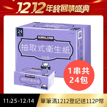 【Kirkland Signature 科克蘭】三層抽取式衛生紙 120抽x24包