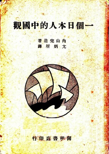 【電子書】一個日本人的中國觀