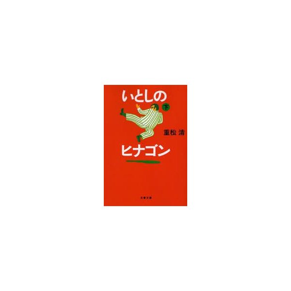 新品本 いとしのヒナゴン 下 重松清 著 通販 Lineポイント最大0 5 Get Lineショッピング