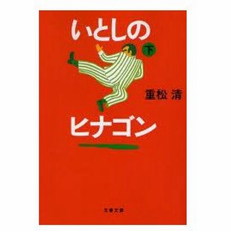 新品本 いとしのヒナゴン 下 重松清 著 通販 Lineポイント最大0 5 Get Lineショッピング