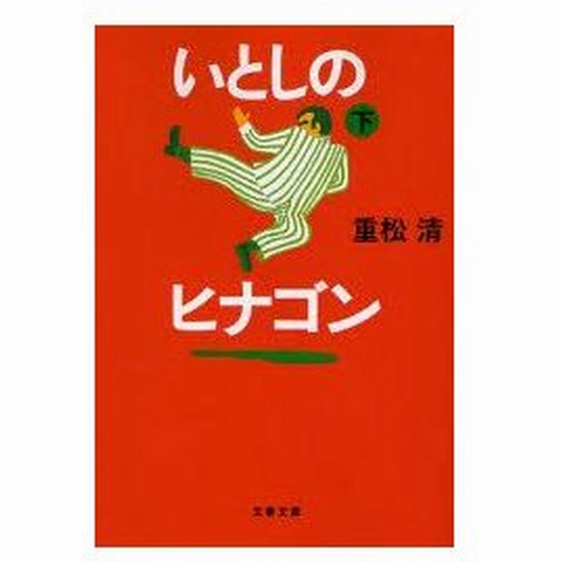 新品本 いとしのヒナゴン 下 重松清 著 通販 Lineポイント最大0 5 Get Lineショッピング