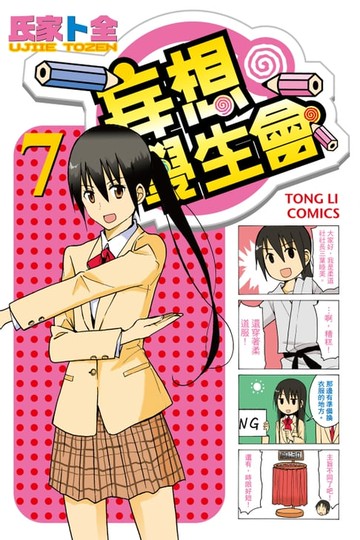 【電子書】妄想學生會 (7)