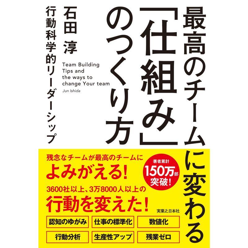 最高のチームに変わる 仕組み のつくり方 行動科学的リーダーシップ