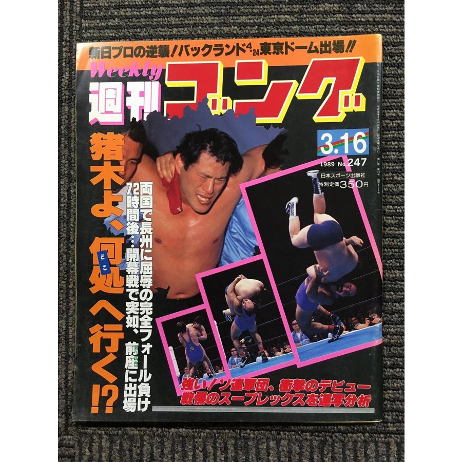 週刊ゴング 1989年3月16日号 No.247 新日プロの逆襲！バックランド 4