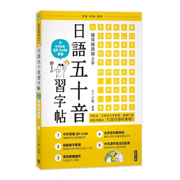 越寫越讀越上手！日語五十音習字帖(2版)(附中日發音QR Code音檔)(DT企劃) 墊腳石購物網