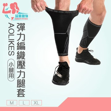｜玩美健身｜AOLIKES彈力編織小腿護腿套 HX-7760運動護具 彈力編織腿套 護小腿  彈力腿套 腿套 小腿用具