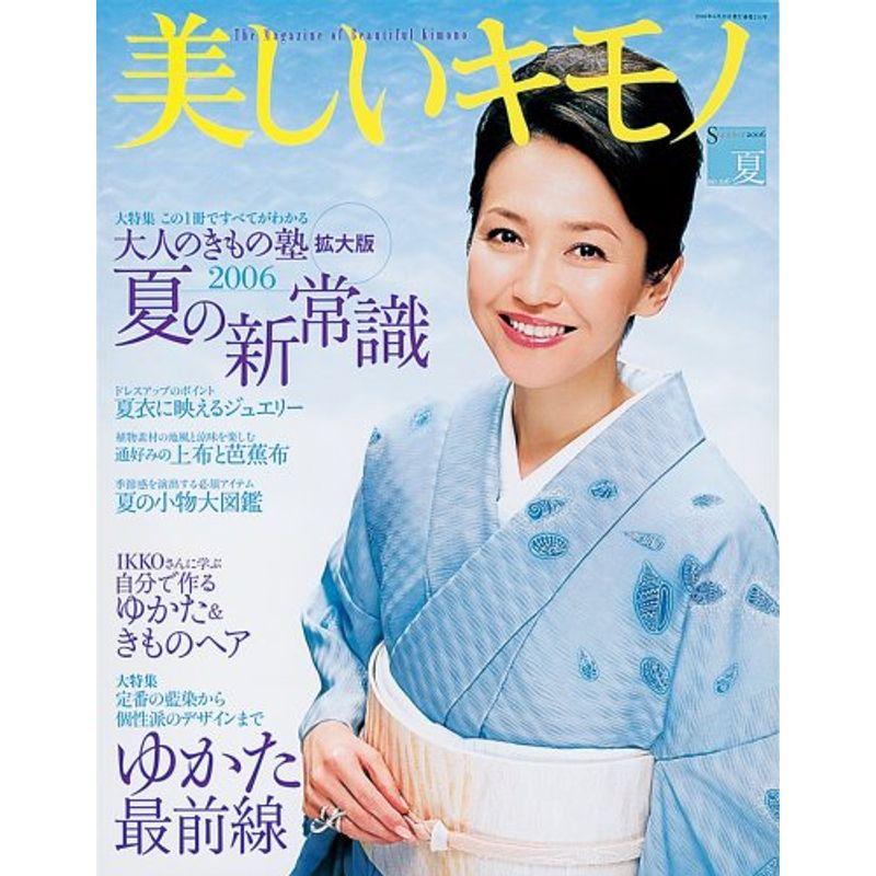 美しいキモノ 2006年 06月号 雑誌