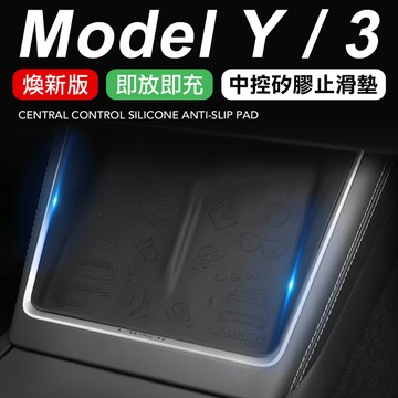 特斯拉 煥新Y/3 無線充電板防滑墊  充電板矽膠防滑墊 手機充電中控配件