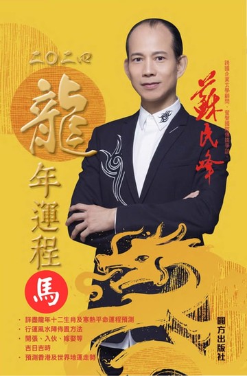 【電子書】蘇民峰2024龍年運程-馬