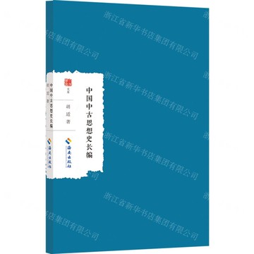中國中古思想史長編/大家學術文庫丨天龍圖書簡體字專賣店丨9787573018335 (tl2503)