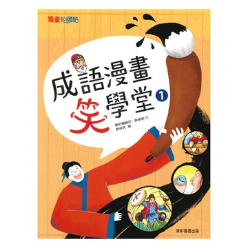 康軒成語漫畫笑學堂01