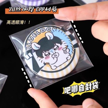 【三聯發票】吧唧自封袋 加厚20絲 滑高透防潮防塵鐳射票塑封自粘封口 徽章透明袋  FJRW
