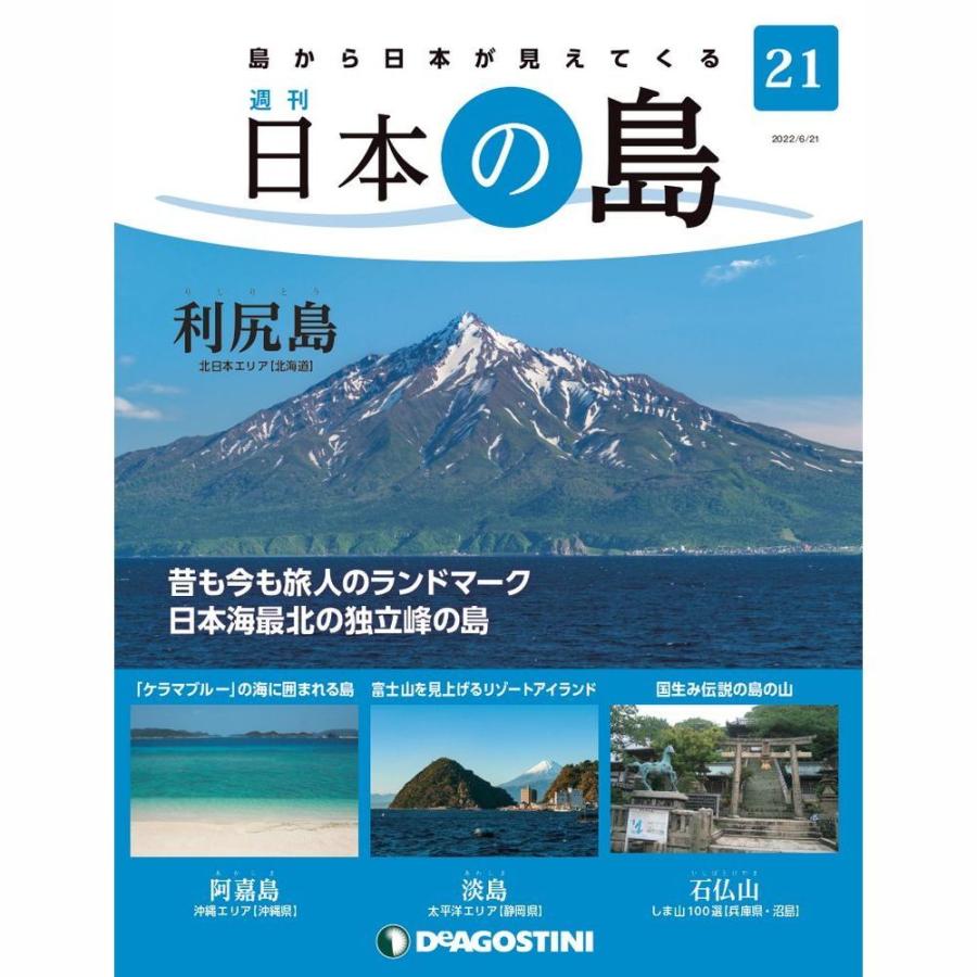 デアゴスティーニ　日本の島　第21号