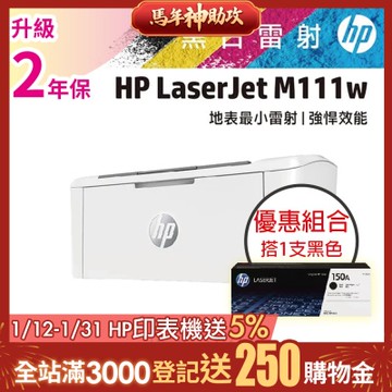 HP LaserJet M111w 黑白雷射無線印表機 (7MD68A)+HP W1500A(150A) 黑色 原廠碳粉匣《超值組升級2年保固》