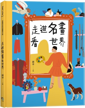 走進名畫看世界