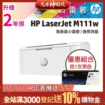 HP LaserJet M111w 黑白雷射無線印表機 (7MD68A)+HP W1500A(150A) 黑色 原廠碳粉匣《超值組升級2年保固》