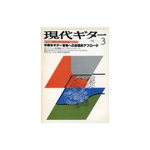 中古音楽雑誌 現代ギター 1979年3月号 No.150