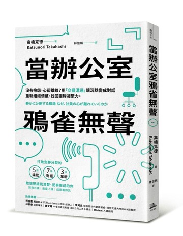 當辦公室鴉雀無聲：沒有抱怨，心卻離線？用「交疊溝通」讓沉默變成對話，重新組織情感、找回