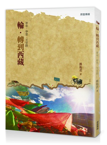 輪‧轉到西藏：單車‧夢想‧天堂路