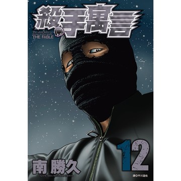 殺手寓言(12)_Readmoo讀墨電子書