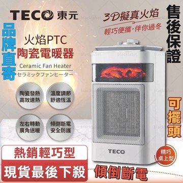 清倉下殺📉現貨隔日達🚨東元火焰PTC陶瓷電暖器XYFYN4001CBW電暖爐 暖氣機 暖風機 電暖扇迷你電暖器桌上型