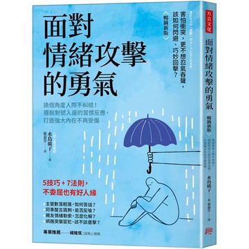 面對情緒攻擊的勇氣（暢銷新版）：換個角度人際不糾結！擺脫對號入座的習慣反應，打造強大內在不再受傷