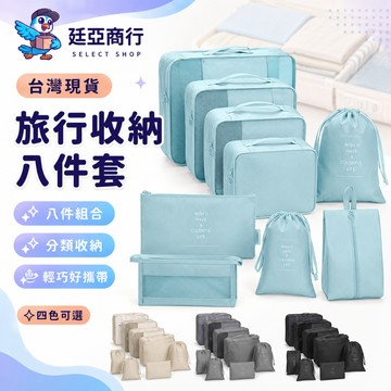 【現貨】旅行袋八件套 行李收納袋 旅行整理包 防水衣物收納袋 行李箱分裝 手提網格袋 出國必備 旅行八件組