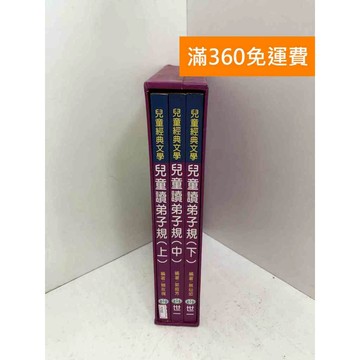 【雷根360免運】【送贈品】兒童讀弟子規 共3冊 #八成新 #九成新【PTF89】