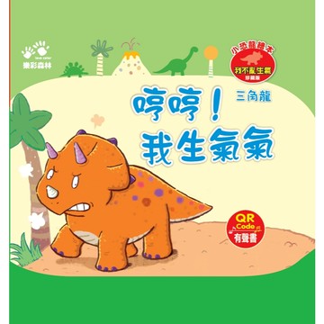 小恐龍繪本：哼哼！我生氣氣（QR Code有聲書）