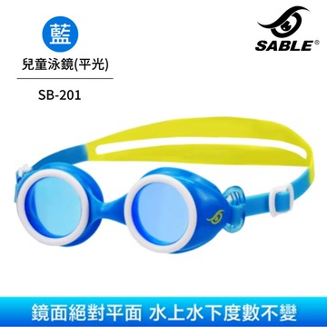 SABLE 201小童平光泳鏡