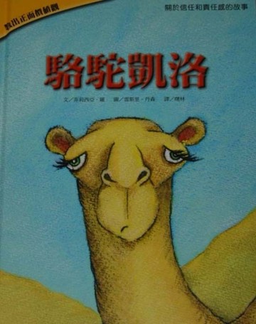 駱駝凱洛[二手書_良好]
