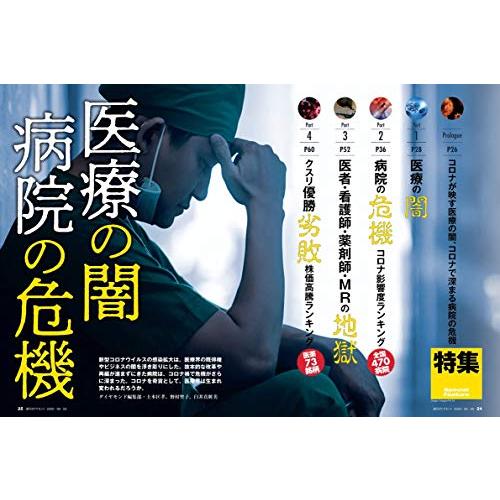 週刊ダイヤモンド 2020年 5号 [雑誌] (医療の闇 病院の危機)