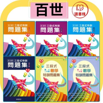 【數學補充】百世國小『三段式數學特訓問題集』一年級-六年級● 讀書棧國小參考書網路書城